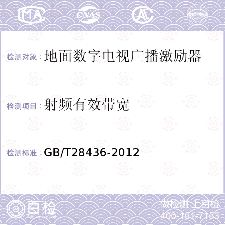 射频有效带宽 地面数字电视广播激励器技术要求和测量方法