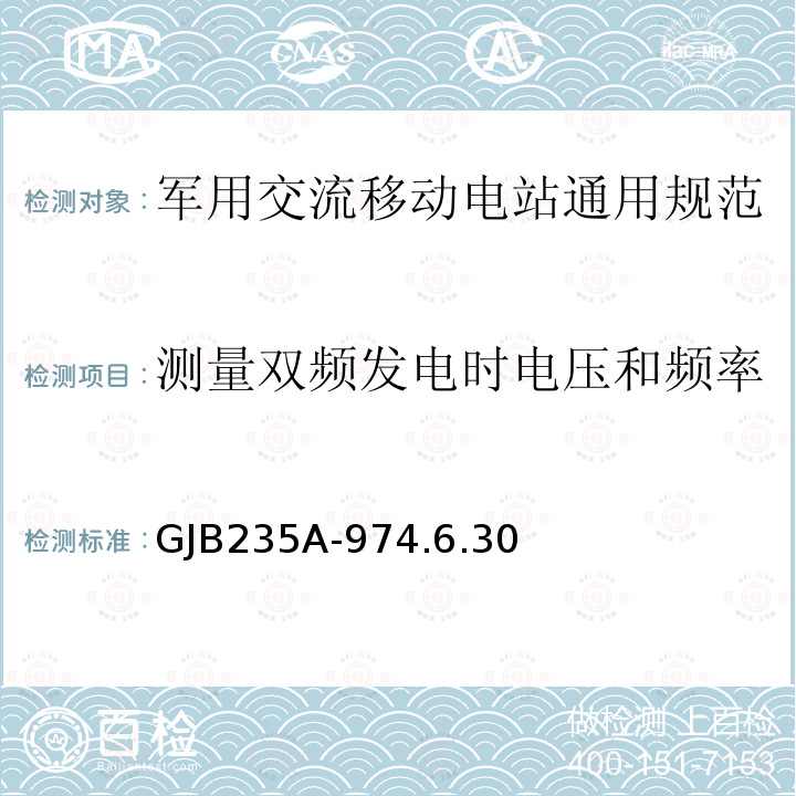 测量双频发电时电压和频率的瞬态调整率及其稳定时间 军用交流移动电站通用规范