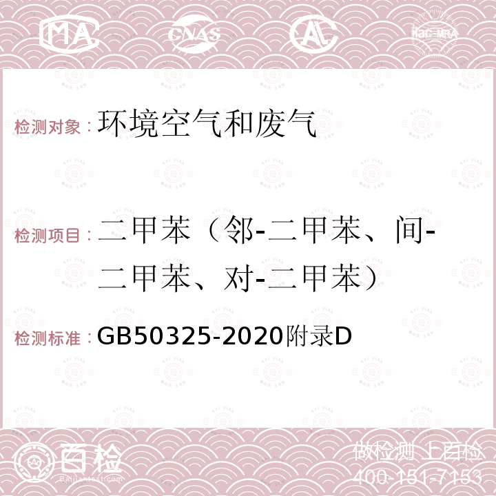 二甲苯（邻-二甲苯、间-二甲苯、对-二甲苯） 民用建筑工程室内环境污染控制标准