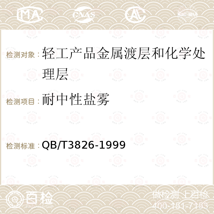 耐中性盐雾 轻工产品金属渡层和化学处理层的耐腐蚀试验方法 中性盐雾试验（NSS）法