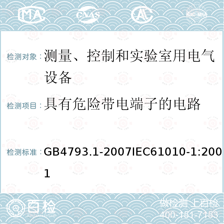 具有危险带电端子的电路 测量、控制和实验室用电气设备的安全要求 第1部分：通用要求