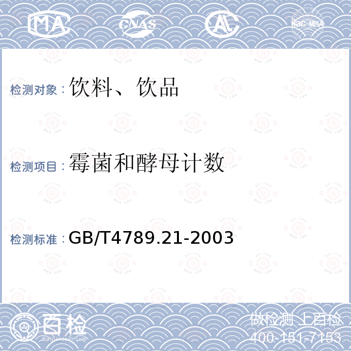 霉菌和酵母计数 食品卫生微生物检验 冷冻饮品、饮料检验