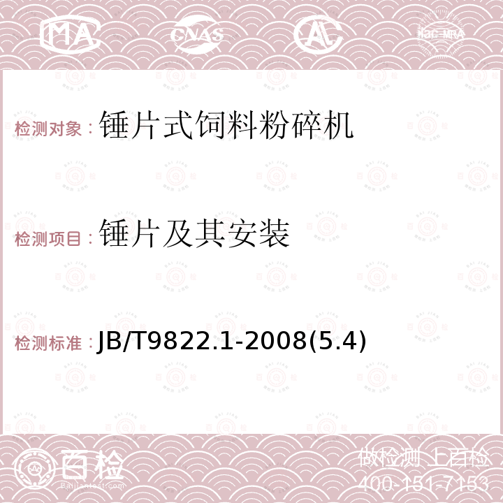 锤片及其安装 锤片式饲料粉碎机 第1部分：技术条件