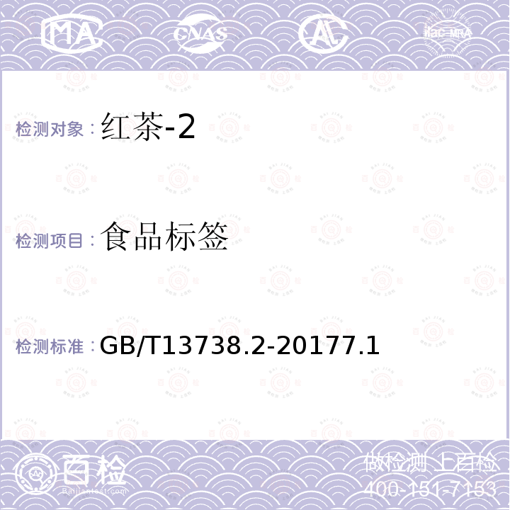 食品标签 GB/T 13738.2-2017 红茶 第2部分：工夫红茶