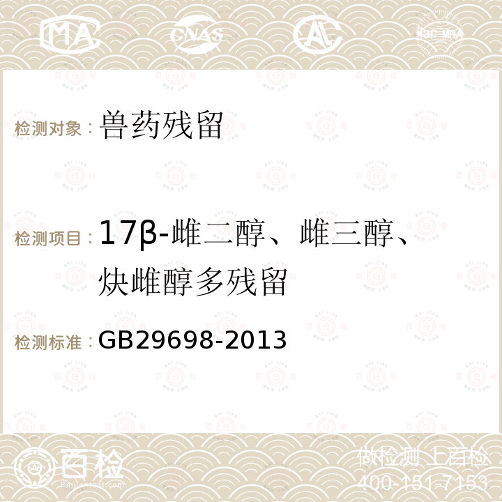 17β-雌二醇、雌三醇、炔雌醇多残留 GB 29698-2013 食品安全国家标准 奶及奶制品中17β-雌二醇、雌三醇、炔雌醇多残留的测定 气相色谱-质谱法