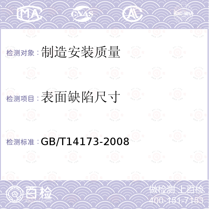 表面缺陷尺寸 水利水電工程鋼閘門制造、安裝及驗收規范