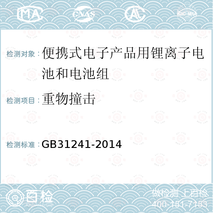 重物撞击 便携式电子产品用锂离子电池和电池组安全要求