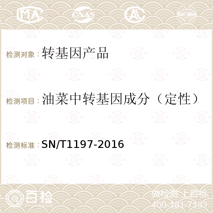 油菜中转基因成分（定性） 油菜中转基因成分检测 普通PCR和实时荧光PCR方法