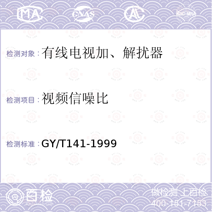 视频信噪比 GY/T 141-1999 有线电视模拟电视信号加解扰系统入网技术要求和测量方法