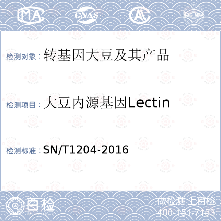 大豆内源基因Lectin 植物极其加工产品中转基因成分实时荧光PCR定性检验方法