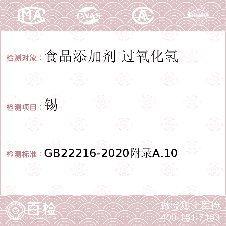 锡 食品安全国家标准 食品添加剂 过氧化氢