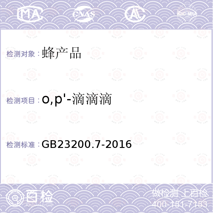 o,p'-滴滴滴 食品安全国家标准 蜂蜜、果汁和果酒中497种农药及相关化学品残留量的测定 气相色谱-质谱法