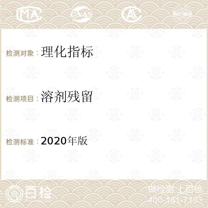 溶剂残留 保健食品理化及卫生指标检验与评价技术指导原则 第三部分溶剂残留的测定