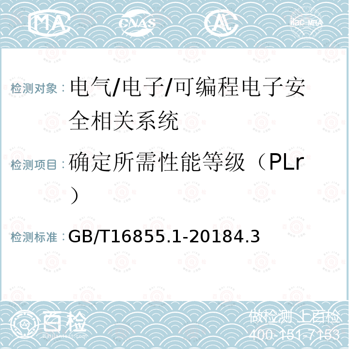 确定所需性能等级（PLr） 机械安全 控制系统有关安全部件 第1部分：设计通则