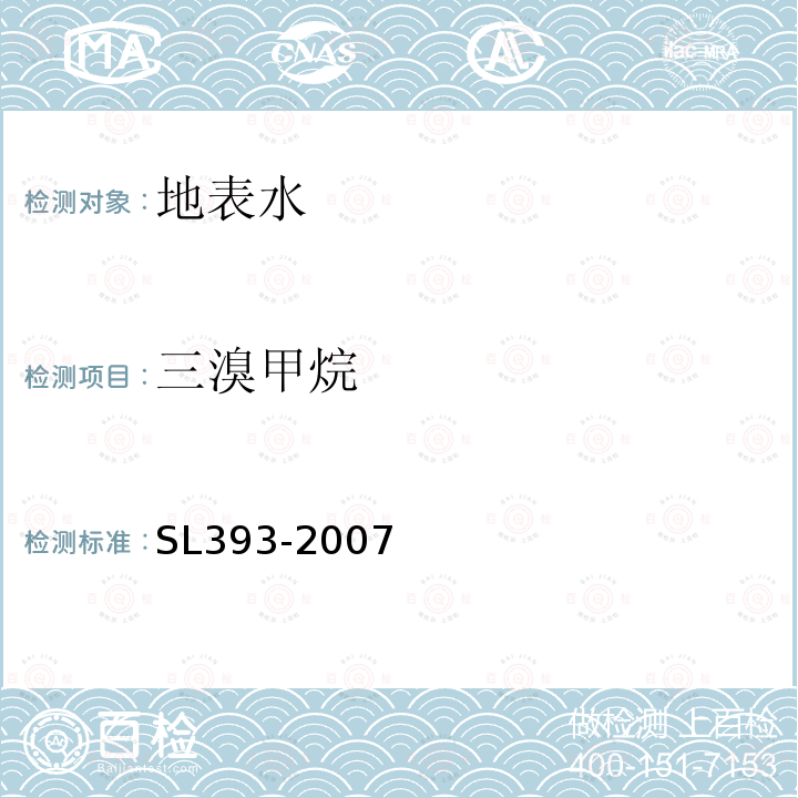 三溴甲烷 吹扫捕集/气相色谱-质谱分析法(GC/MS)测定水中挥发性有机污染物