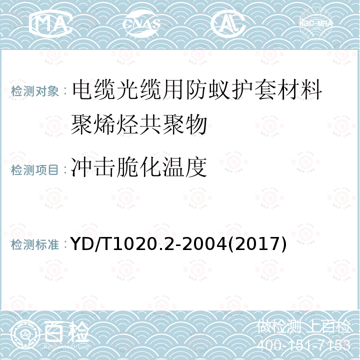 冲击脆化温度 电缆光缆用防蚁护套材料 第二部分:聚烯烃共聚物