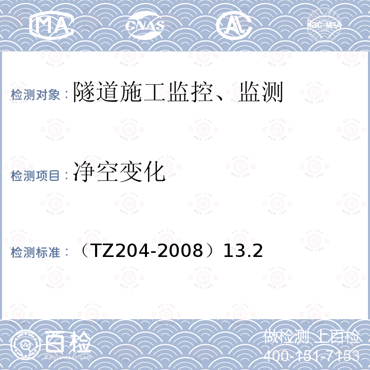 净空变化 （TZ204-2008）13.2 铁路隧道工程施工技术指南