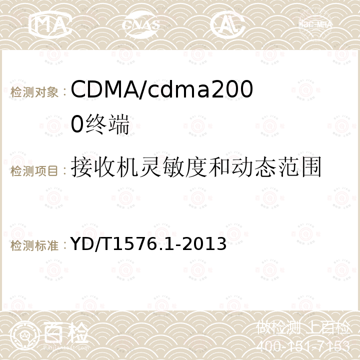 接收机灵敏度和动态范围 800MHz/2GHz cdma2000数字蜂窝移动通信网设备测试方法：移动台第1部分基本无线指标、功能和性能