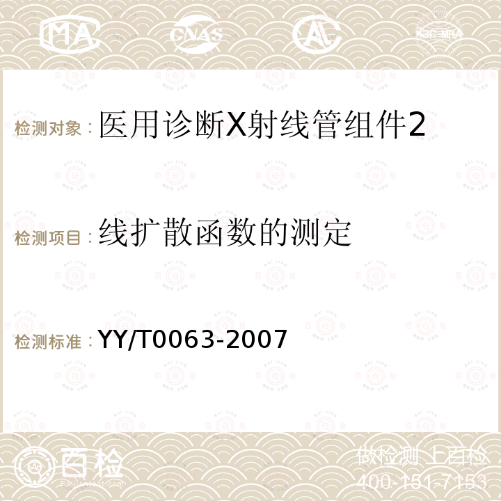 线扩散函数的测定 医用诊断X射线管组件 焦点特性