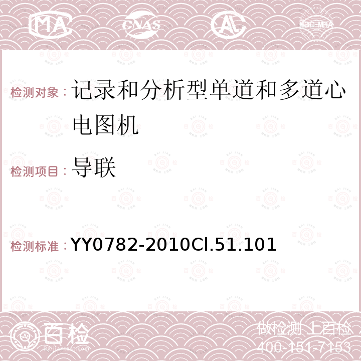 导联 医用电气设备 第2-51部分:记录和分析型单道和多道心电图机安全和基本性能