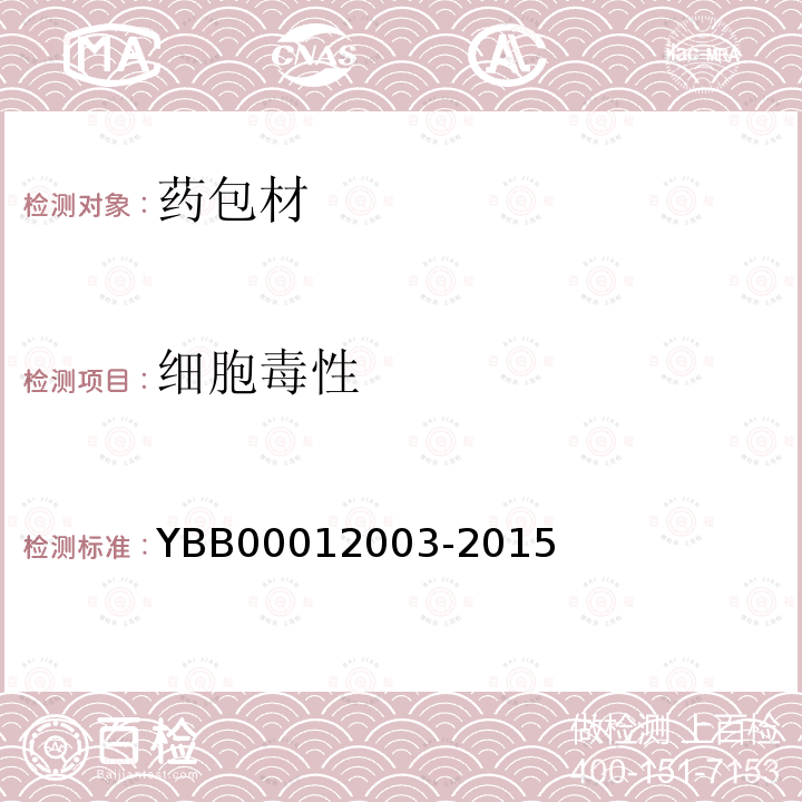 细胞毒性 YBB 00012003-2015 细胞毒性检查法