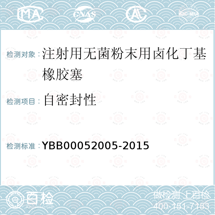 自密封性 YBB 00052005-2015 注射用无菌粉末用卤化丁基橡胶塞