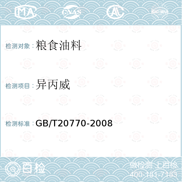 异丙威 粮谷中486种农药及相关化学品残留量的测定 液相色谱—串联质谱法