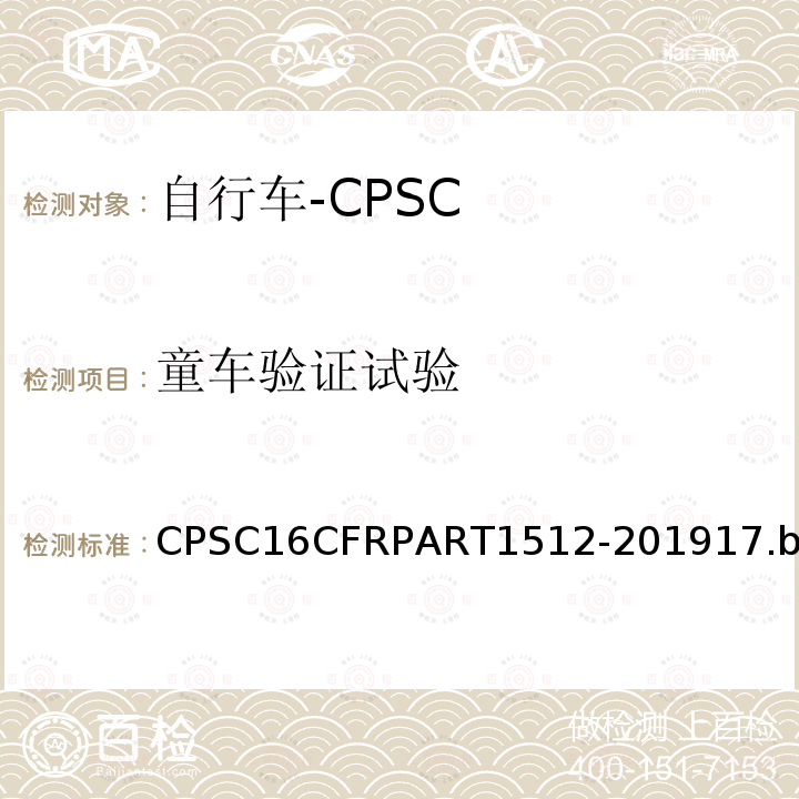 童车验证试验 CPSC16CFRPART1512-201917.b 自行车安全要求