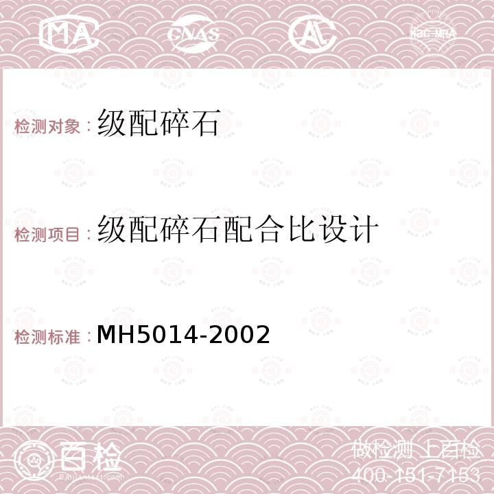 级配碎石配合比设计 MH 5014-2002 民用机场飞行区土(石)方与道面基础施工技术规范