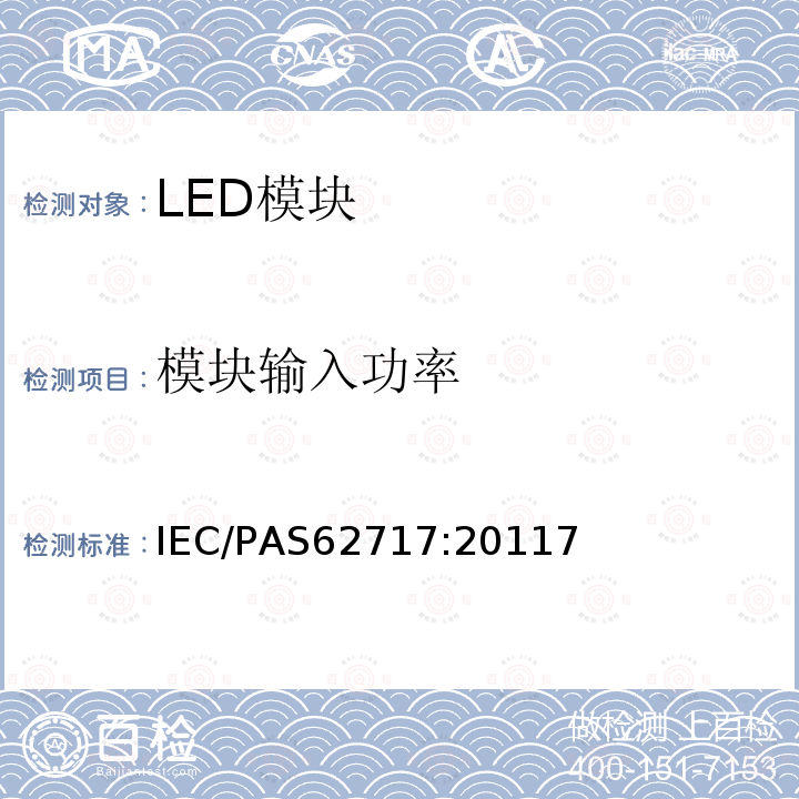 模块输入功率 普通照明用LED模块 性能要求