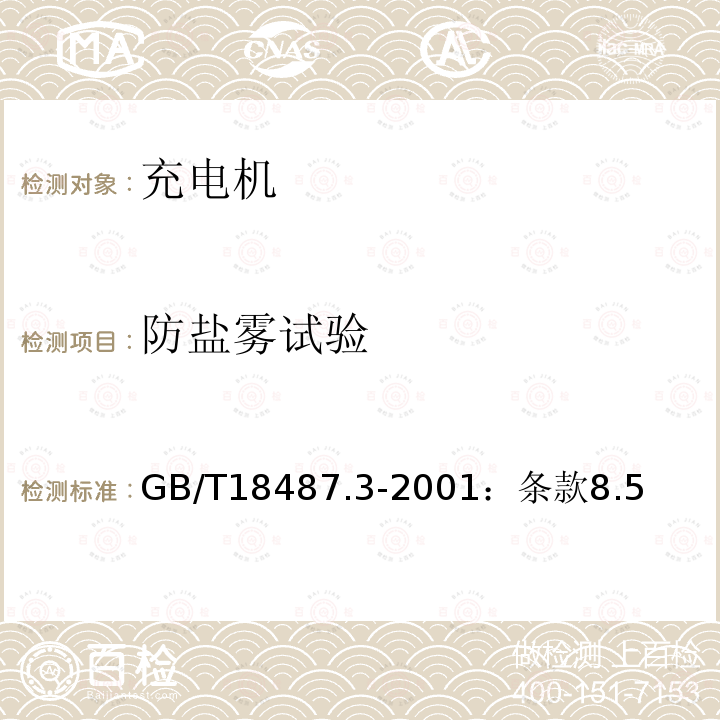 防鹽霧試驗 電動車輛傳導充電系統電動車輛交流/直流充電機(站）