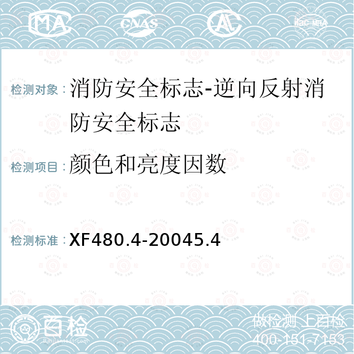 颜色和亮度因数 消防安全标志通用技术条件 第4部分:逆向反射消防安全标志