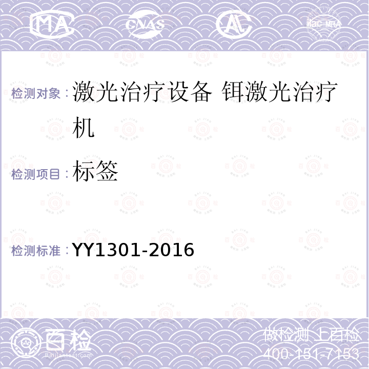 标签 YY 1301-2016 激光治疗设备 铒激光治疗机