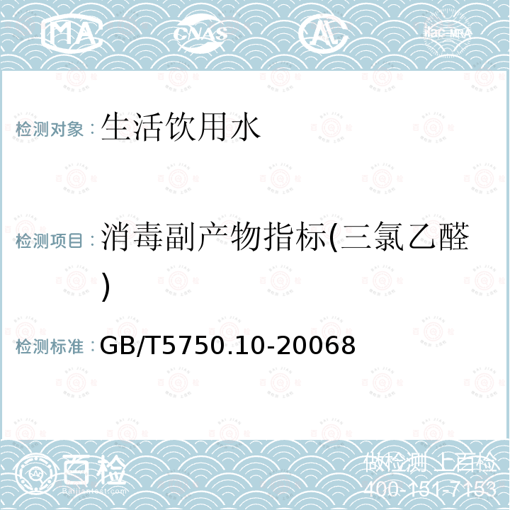 消毒副产物指标(三氯乙醛) 生活饮用水标准检验方法 消毒副产物指标