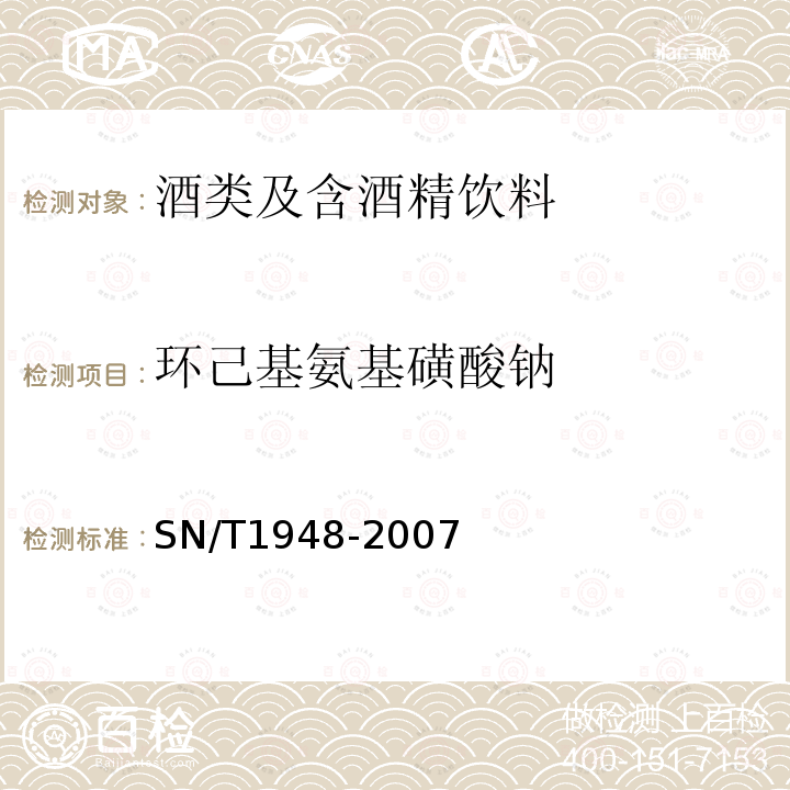 环己基氨基磺酸钠 进出口食品中环已基氨基磺酸钠的检测方法 液相色谱-质谱/质谱法