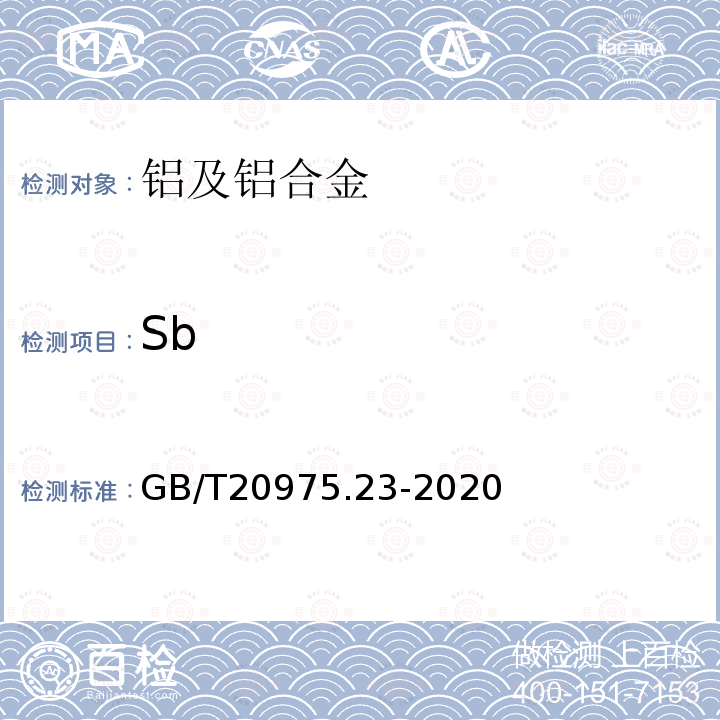 Sb GB/T 20975.23-2020 铝及铝合金化学分析方法 第23部分：锑含量的测定