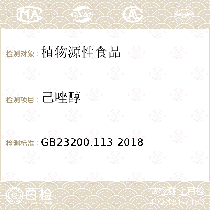 己唑醇 食品安全国家标准　植物源性食品中208种农药及其代谢物残留量的测定　气相色谱-质谱联用法