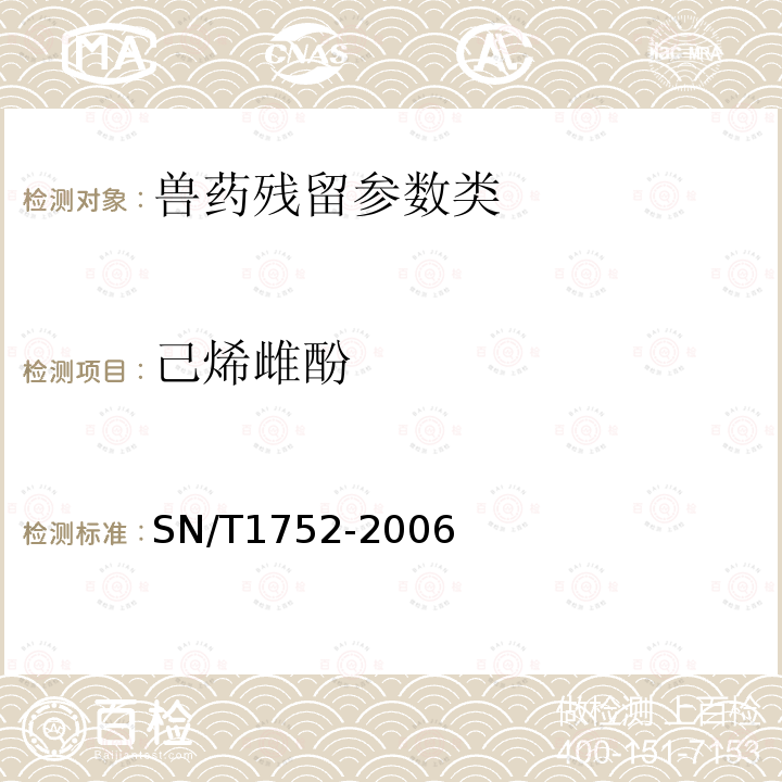 己烯雌酚 进出口动物源性食品中二苯乙烯类激素残留量检测方法 液相色谱串联质谱法