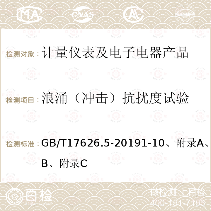 浪涌（冲击）抗扰度试验 电磁兼容 试验和测量技术 浪涌（冲击）抗扰度试验