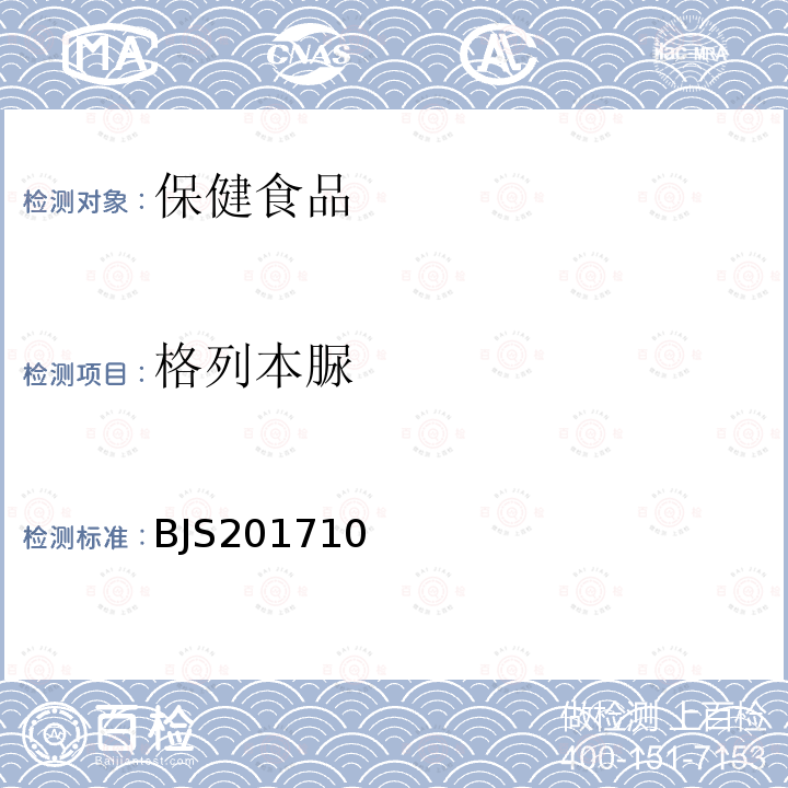 格列本脲 保健食品中75种非法添加化学药物的检测 国家食品药品监督管理总局2017年第138号公告附件1