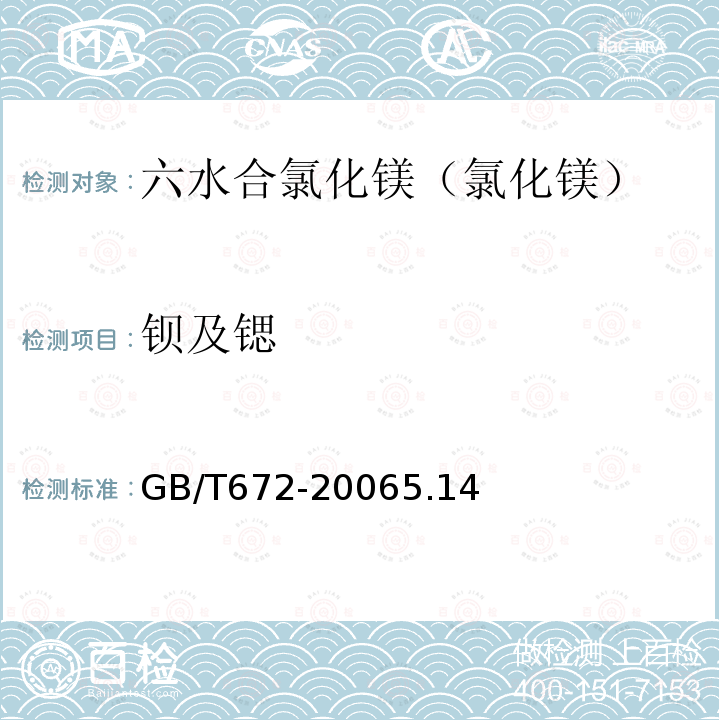 钡及锶 GB/T 672-2006 化学试剂 六水合氯化镁(氯化镁)