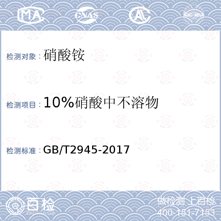 10%硝酸中不溶物 硝酸铵 GB/T 2945-2017 4.10