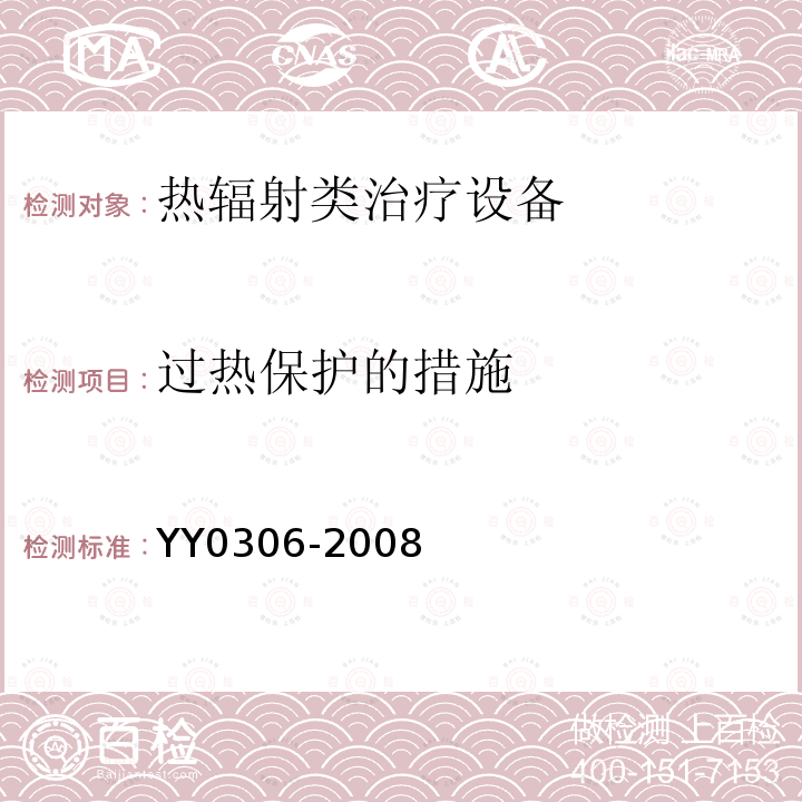 过热保护的措施 YY 0306-2008 热辐射类治疗设备安全专用要求