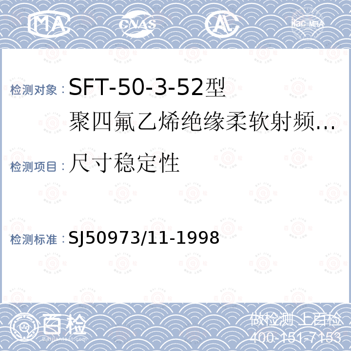 尺寸稳定性 SFT-50-3-52型聚四氟乙烯绝缘柔软射频电缆详细规范