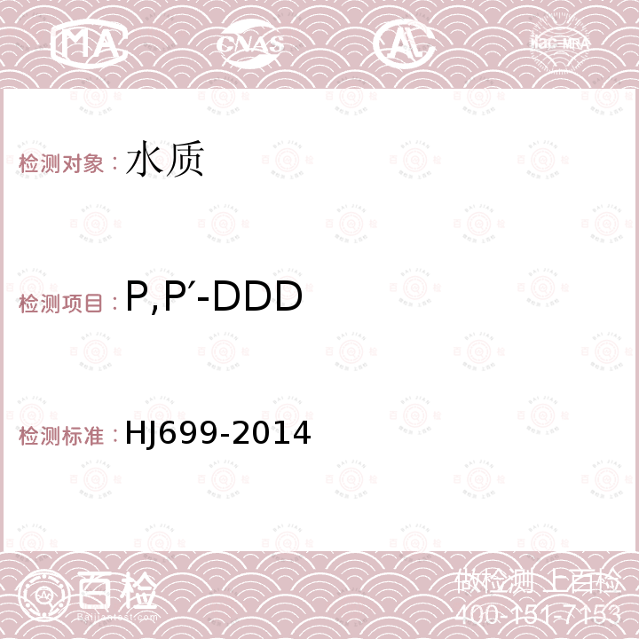 P,P′-DDD 水质 有机氯农药和六氯苯的测定 气相色谱-质谱法
