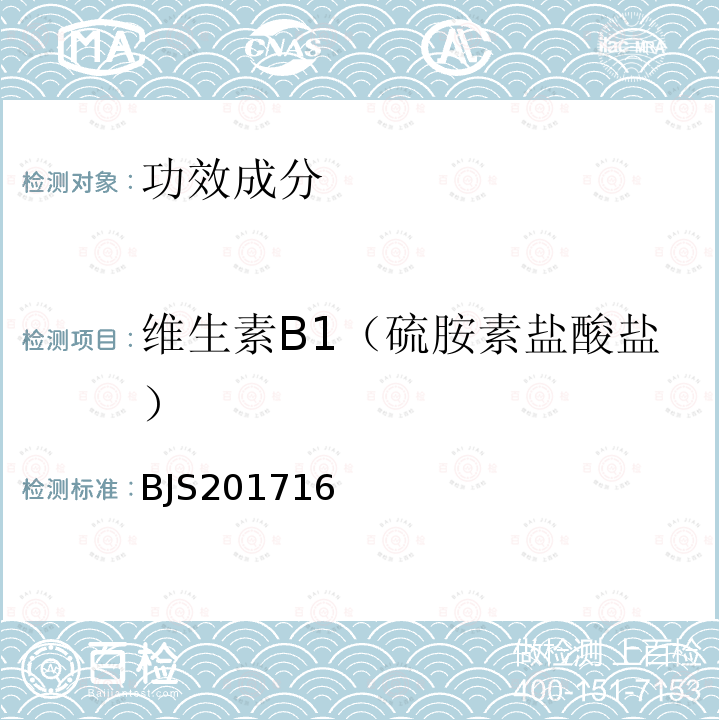 维生素B1（硫胺素盐酸盐） 总局关于发布 饮料、茶叶及相关制品中对乙酰氨基酚等59种化合物的测定 等6项食品补充检验方法的公告（2017年第160号）