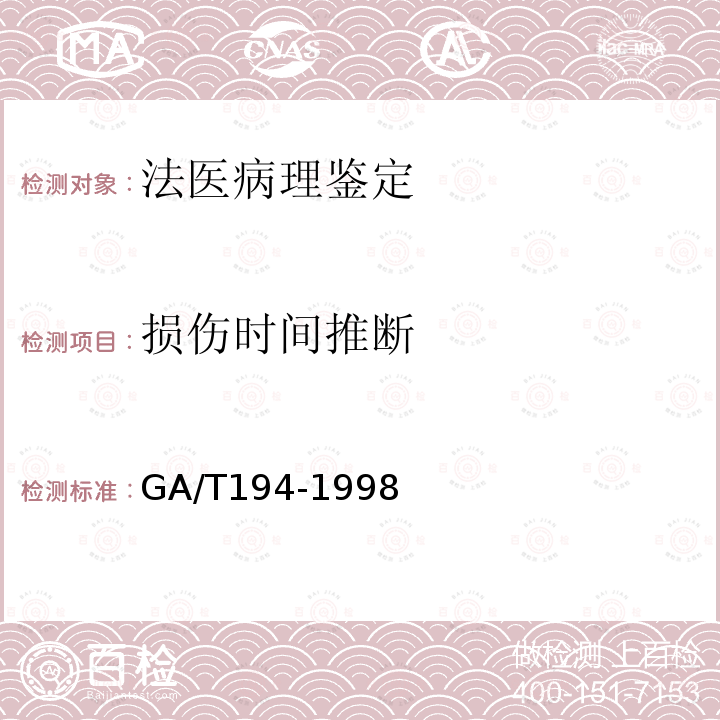 损伤时间推断 中毒案件检材包装、贮存、运送及送检规则 GA/T194-1998