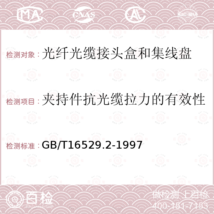 夹持件抗光缆拉力的有效性 光纤光缆接头 第2部分：分规范 光纤光缆接头盒和集纤盘