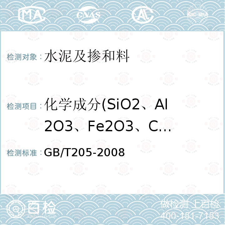 化学成分(SiO2、Al2O3、Fe2O3、CaO、MgO、f－CaO、不溶物、TiO2、MnO、P2O5) GB/T 205-2008 铝酸盐水泥化学分析方法