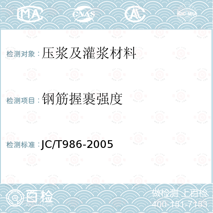 钢筋握裹强度 水泥基灌浆材料 第6.8条